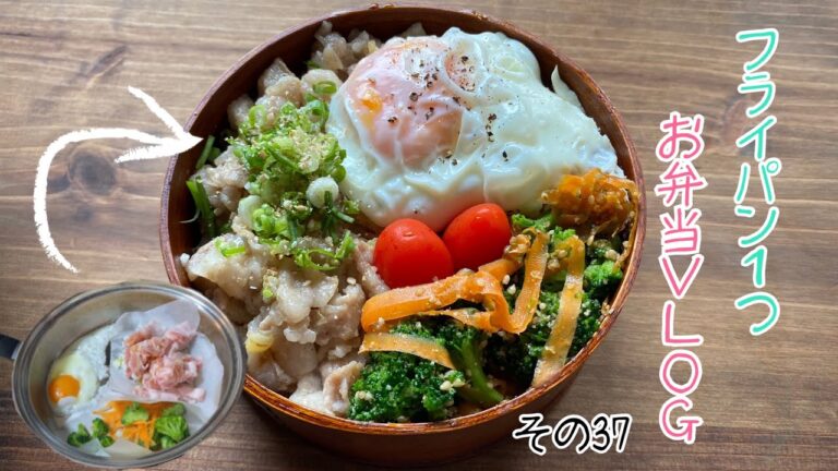 【ネギたっぷり！ネギ塩豚丼】フライパン1つでお弁当VLOG🍱