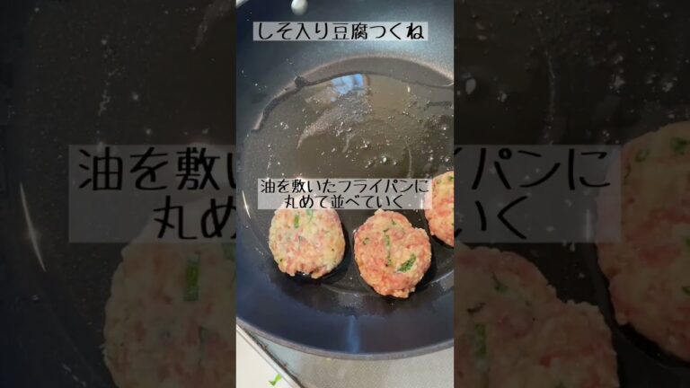 ふんわりヘルシー♪しそ入り豆腐つくね