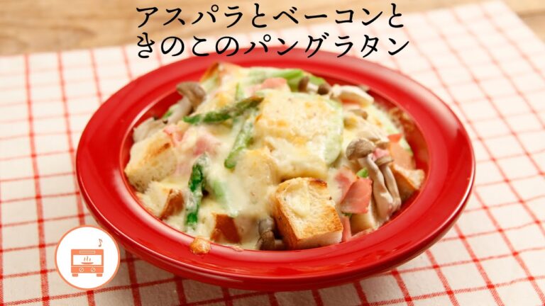アスパラとベーコンときのこのパングラタン【きちんとキッチンbydaiei】