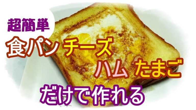 【簡単レシピ】フライパンで簡単　たまご・ハム・チーズトースト