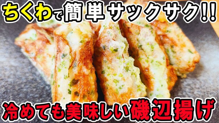 【ちくわの磯辺揚げ】片栗粉とマヨネーズでカリカリサクサクな簡単レシピ！冷めても美味しい美味しいおかずの作り方/ちくわレシピ/作り置きおかず/お弁当おかず【あさごはんチャンネル】