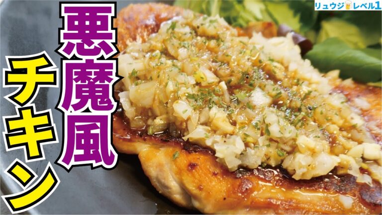 超有名イタリアンのあの味を再現しました【ディアボラ(悪魔)風チキン】