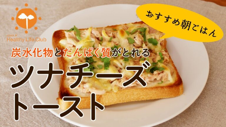 炭水化物とたんぱく質がとれる　ツナチーズトースト
