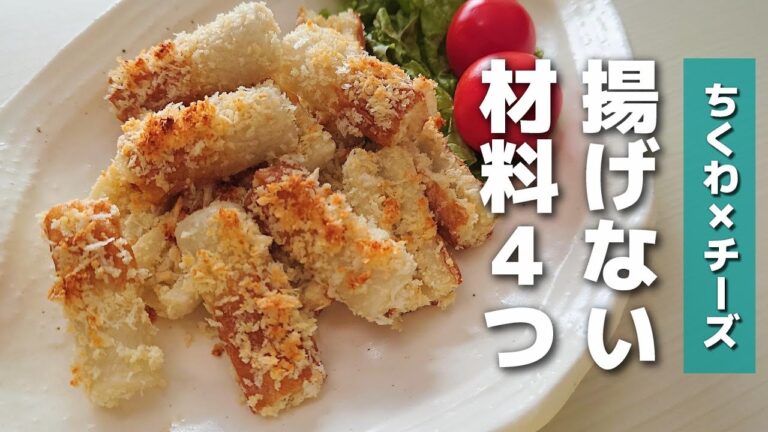 【お弁当おかず】トースターでラクラク♪揚げないちくわチーズフライの作り方｜簡単レシピ【obento】