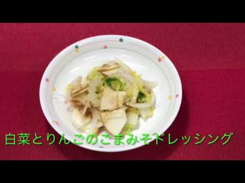 【簡単レシピ】栄養士が作る減塩・野菜料理～白菜とりんごのごまみそドレッシング～