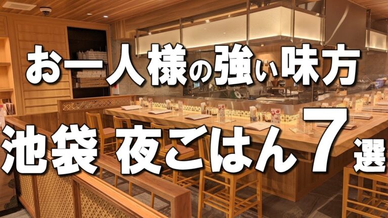 【池袋１人飯７選】夜ご飯に１人でも行きやすい！池袋ランチにも利用可！