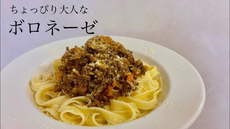 【赤ワインでちょっぴり大人な味】ボロネーゼ