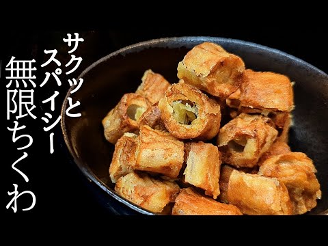 サクッと香ばしくスパイシー！無限コロコロちくわの作り方