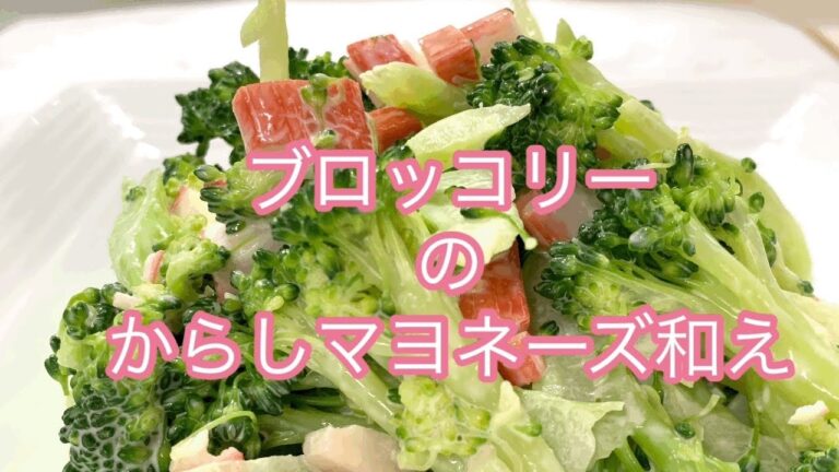 【高タンパクサラダ】タンパク質が豊富なブロッコリー!カニカマと合わせて辛子マヨネーズで会えるだけ！彩よく味がついているので　付け合わせやお弁当に使えます。