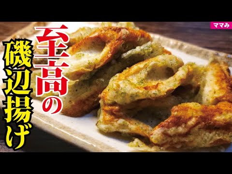 ちくわの概念が変わるほどウマい。超ザクザク衣がヤバい【至高の磯辺揚げ】