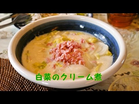 とろとろクリーミー！白菜のクリーム煮【人気料理研究家が教える！簡単レシピ】