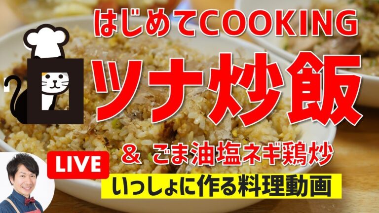 【失敗しない】ツナ炒飯＆ごま油塩ネギ鶏炒め＆サラダ　初心者向け３品献立作り紹介　The Cooking Live Vol.1 210104