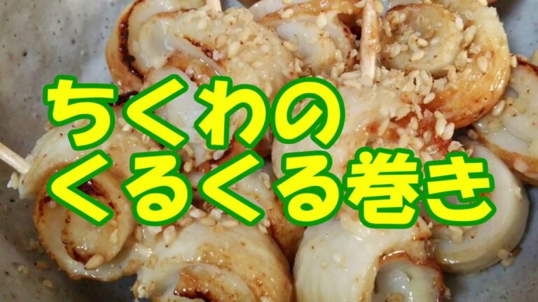 ちくわのくるくる巻き