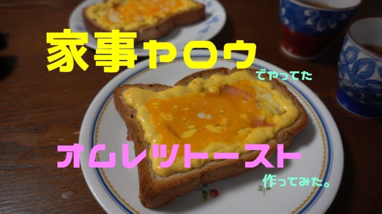 家事ヤロウでやってたオムレツトーストを作ってみた。
