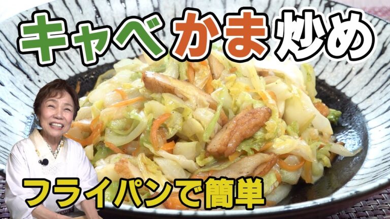 【シャキシャキのコツ】キャベかま炒め【フライパン１つで簡単レシピ】