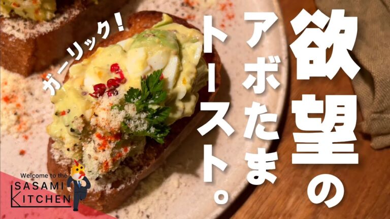 【欲望☆解放】アボカドと卵で夢を叶える社会人の話【アボたまガーリックトースト】