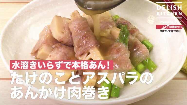水溶きいらずで本格あん！たけのことアスパラの肉巻きあんかけ｜　How To Make  Bambooshoot and Asparagus in pork roll