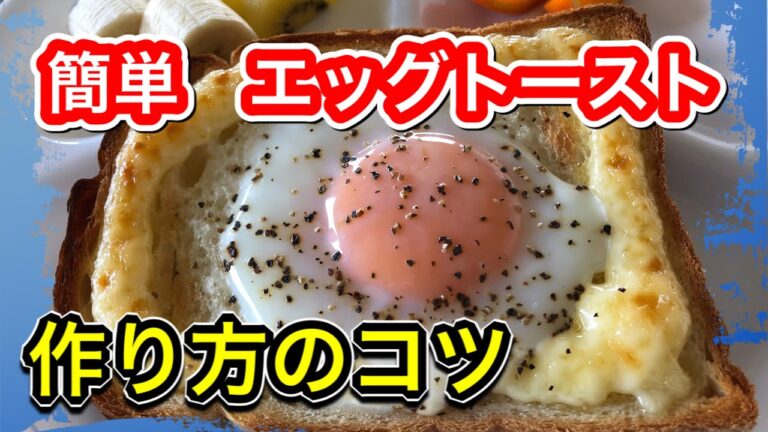 エッグトーストの作り方　超簡単