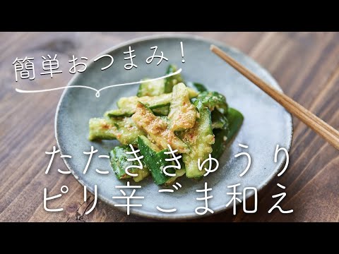 【簡単おつまみ】たたききゅうりピリ辛ごまみそ和えのレシピ・作り方