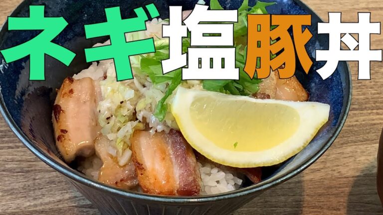 ネギ塩豚丼