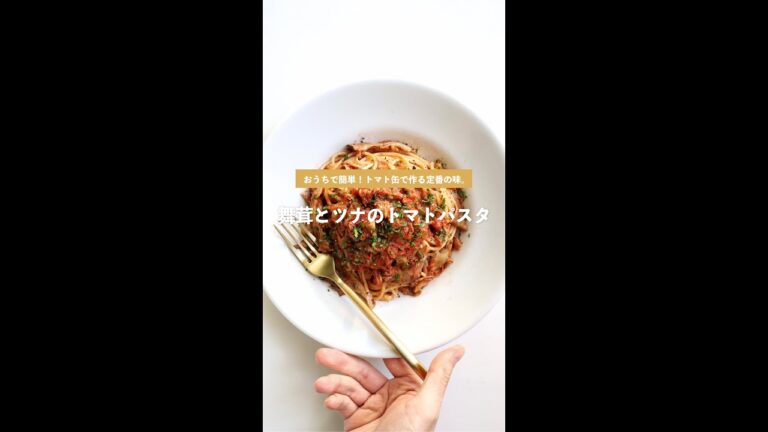 【おうちで簡単】舞茸とツナのトマトパスタの作り方 [パスタレシピはBINANPASTA]#shorts