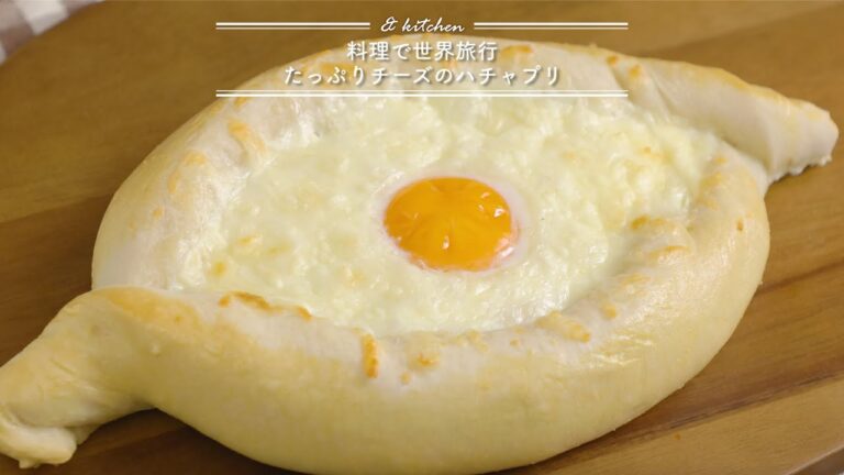 料理で世界旅行☆たっぷりチーズのハチャプリ　& kitchen - アンドキッチン