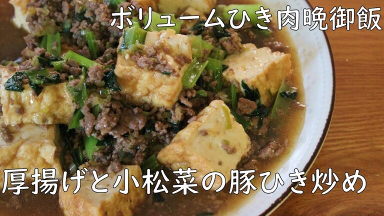 【厚揚げと小松菜の豚ひき肉炒め】厚揚げレシピ/小松菜レシピ/豚ひき肉レシピ/簡単晩御飯＃小松菜レシピ＃厚揚げおつまみレシピ＃低糖質レシピ＃簡単節約レシピ