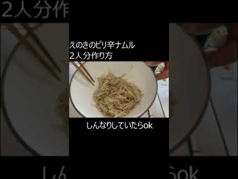 えのきのピリ辛ナムル #shorts