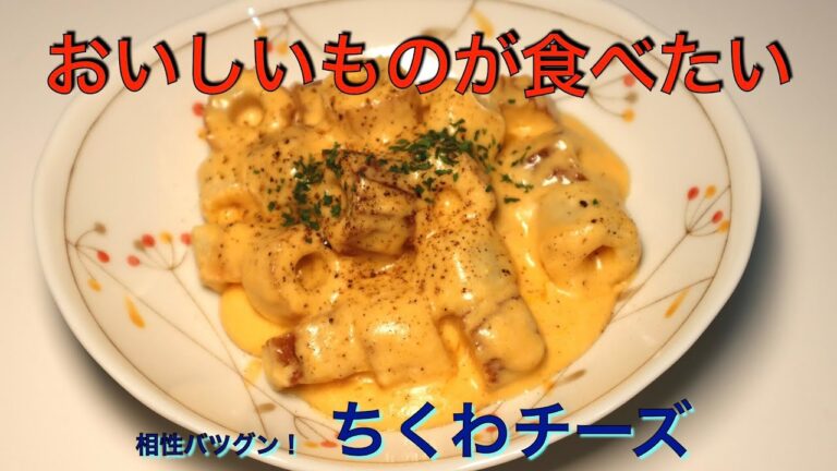 ササっとできちゃう簡単つまみ　ちくわチーズ