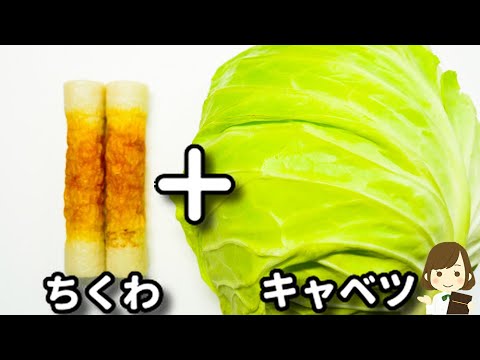 これマジで簡単すぎる！２つの調味料だけなのにガチでお箸が止まらなくなります！『無限ちくわキャベツ』の作り方Mugen Chikuwa Cabbage