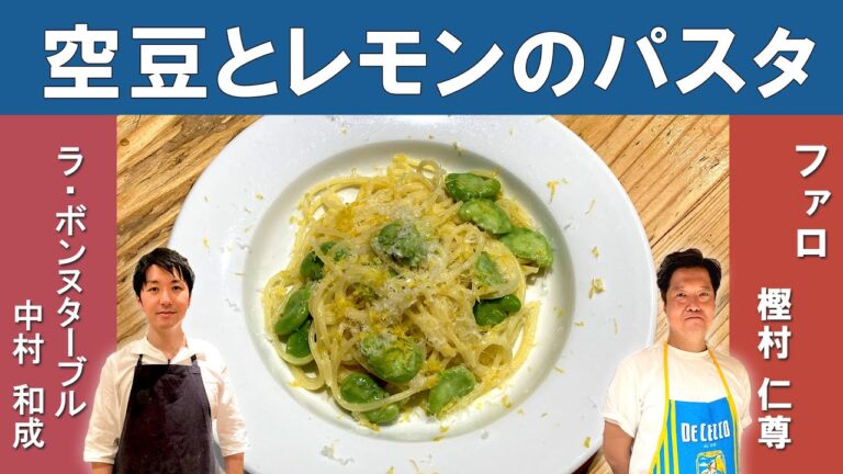【春のパスタ】ラ・ボンヌターブル×ファロ｜「空豆とレモンのパスタ」をラ・ボンヌターブルの中村シェフから学ぶ