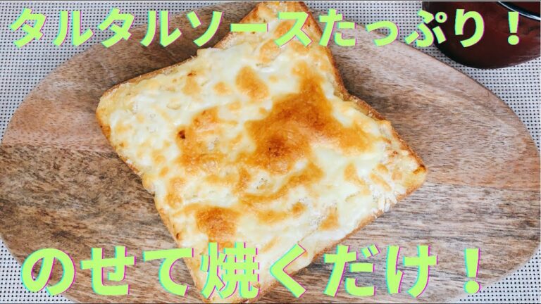大手食品メーカー勤務開発担当者考案！【食パンにタルタルソースとチーズをのせるだけで超簡単！】