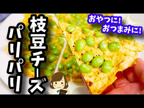 【超簡単】お酒が足りなくなったらごめんなさい！『枝豆チーズパリパリ』Green soybean cheese crispy
