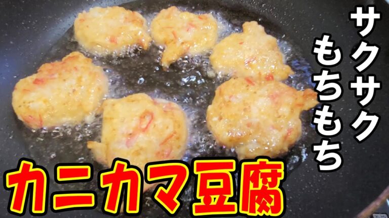 カニカマと豆腐の簡単お弁当レシピ　混ぜて焼くだけなのにめちゃウマいサクサクもちもち揚げ焼き豆腐餅の作り方