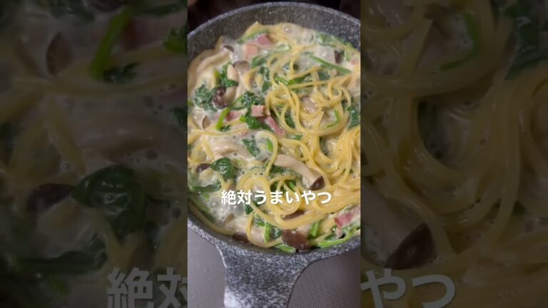 ほうれん草とキノコとベーコンのクリームパスタ