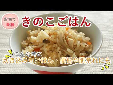【お家で薬膳】きのこごはん