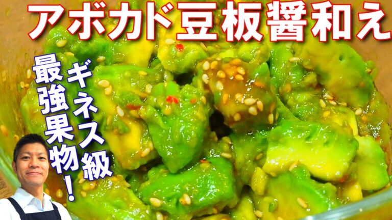 アボカド豆板醬和え【無限に食べられるピリ辛レシピ！ごま油の香りで食欲マシ！スーパーフードアボカドとは？】