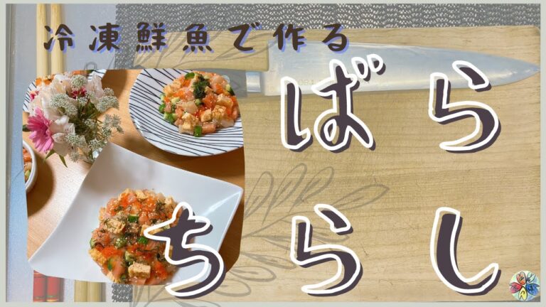 【簡易版】ばらちらし 作り方【冷凍のサーモンとホタテ】