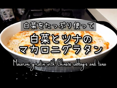 あったかとろとろ！白菜とツナのマカロニグラタンの作り方