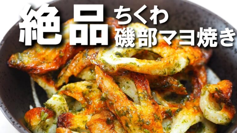 ちくわ磯部マヨ焼き【オーブントースターで作る！絶品レシピ調味料を纏わせて焼くだけ簡単！】