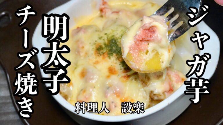 簡単すぎるが美味い！【じゃが芋の明太チーズ焼き】の作り方　火を使わないので料理をしたくない時にも良いですね〜