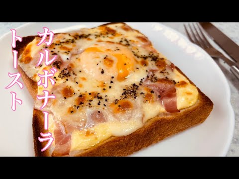 【カルボナーラトースト】ラピュタパンの進化版　トロトロ半熟卵が病みつき
