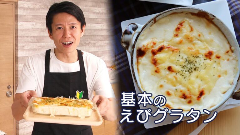 【初心者でも可能】「基本のエビグラタン」をつくってみた！