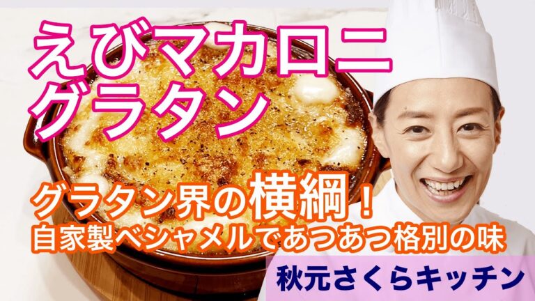 015【えびマカロニグラタン】秋元さくら プロの味を簡単にご家庭で！マカロニの中にもソースぎっしり！