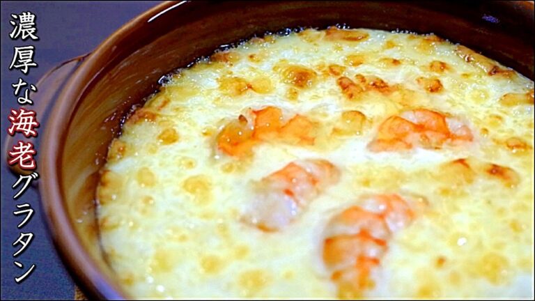 濃厚で美味しいエビグラタンの作り方【プロのレシピ】