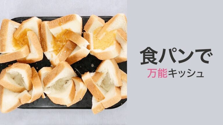 【パンレシピ】食パンがこんなにオシャレに！おかず系もデザート系もOK☆万能フラワーキッシュ