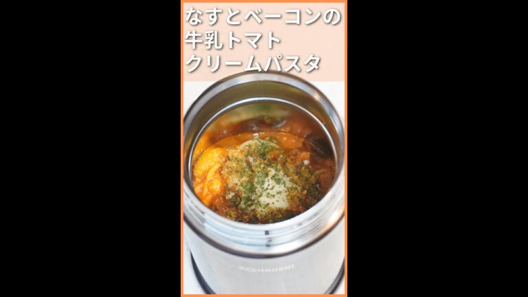 ワンパン！なすとベーコンの牛乳トマトクリームパスタ【お弁当箱はスープジャー】 #Shorts