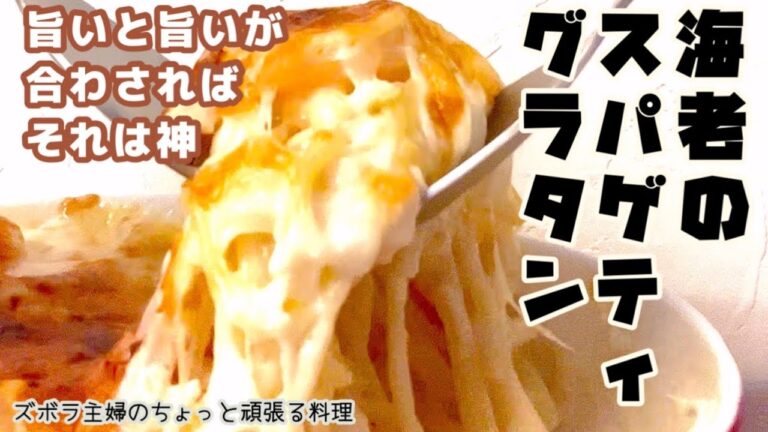 #本編【海老のスパゲッティグラタン】こってり濃厚クリーミー／簡単ホワイトソース／チートデイに／概要欄に材料の記載あり　#グラタンスパゲッティ#グラタン#スパゲティ#海老＃むき海老#解凍#ホワイトソース