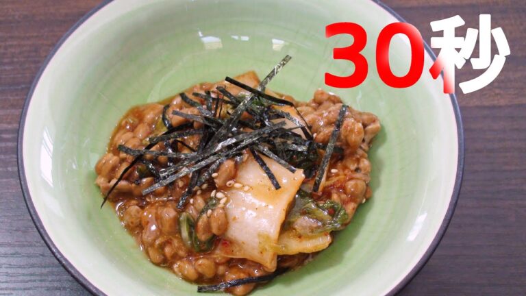 納豆キムチ【リアル30秒クッキング】（一品料理/おつまみ/おかず/時短簡単レシピ）