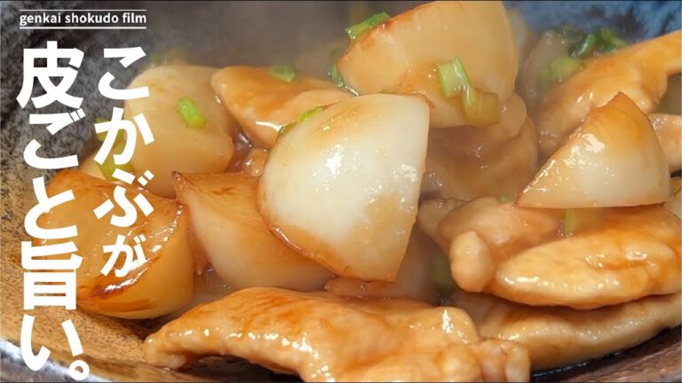 【照り煮って覚えると】毎日喰っても旨い、 鶏と小かぶの照り煮。